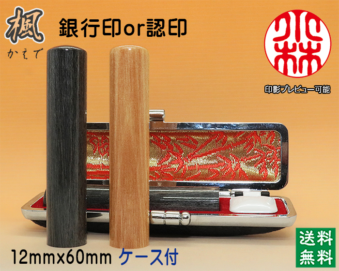 銀行印･認印 手彫り 印鑑 個人用 手彫り印鑑 楓（かえで）12mm×60mm ケース付き印鑑  【送料・代引き手数料無料】