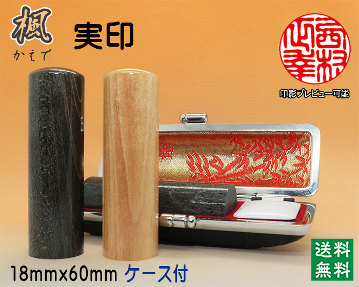 実印 手彫り 印鑑 個人用 手彫り印鑑 楓（かえで）18mm×60mm・ケース付き印鑑  【送料・代引き手数料無料】