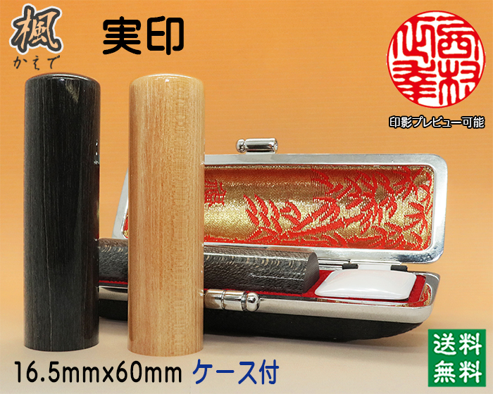 実印 手彫り 印鑑 個人用 手彫り印鑑 楓（かえで）16.5mm×60mm・ケース付き印鑑  【送料・代引き手数料無料】