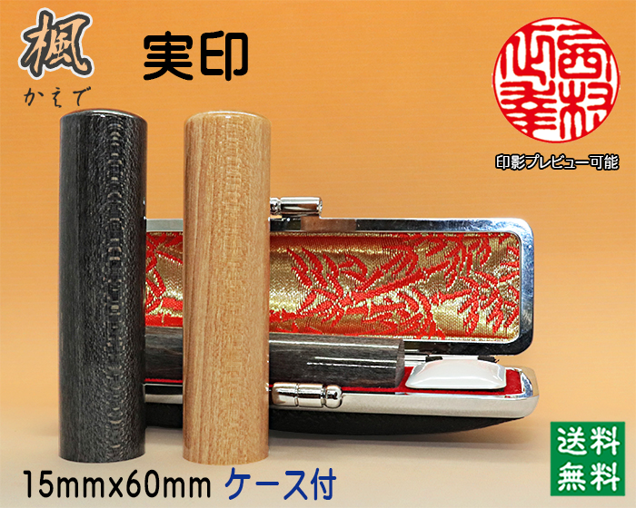 実印 手彫り 印鑑 個人用 手彫り印鑑 楓（かえで）15mm×60mm ケース付き印鑑  【送料・代引き手数料無料】