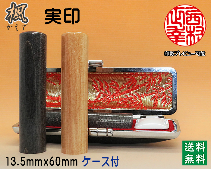 実印 女性 手彫り 印鑑 個人用 手彫り印鑑 楓（かえで）13.5mm×60mm・ケース付き印鑑  【送料・代引き手数料無料】