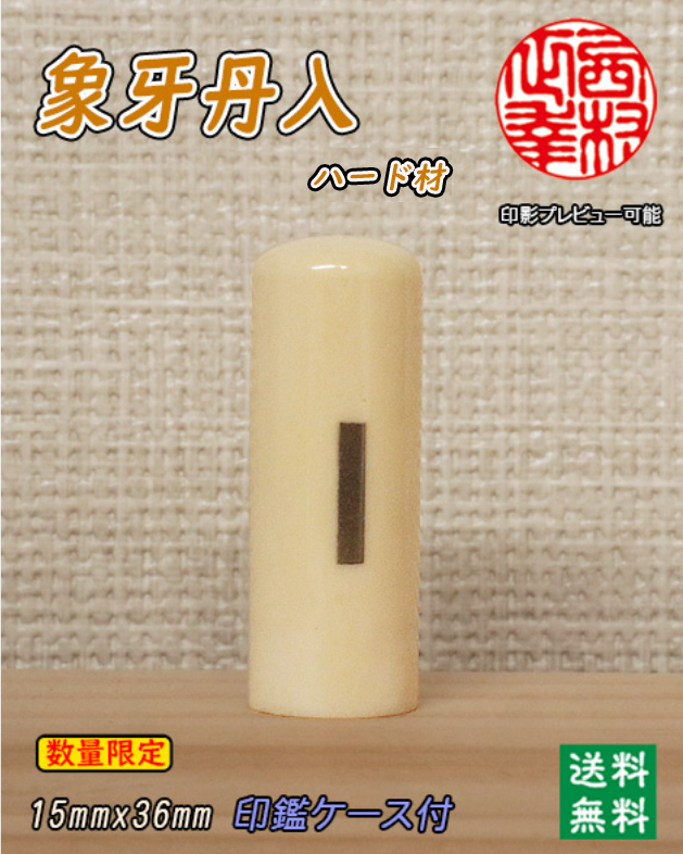 個人用 手彫り 実印 象牙（ハード材）15ミリ×36ミリ 銀丹入り 在庫限り【送料・代引き手数料無料】