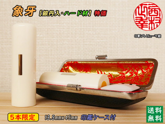 個人用 手彫り実印印 象牙(ハード材)13.5mm×45mm（銀丹入・鞘無し）数量限定【送料・代引き手数料無料】