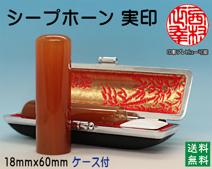 個人用 手彫り 実印 シープホーン 18ミリ×60ミリ