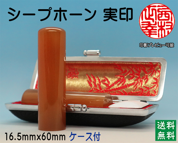 個人用 手彫り 実印 シープホーン 16.5ミリ×60ミリ