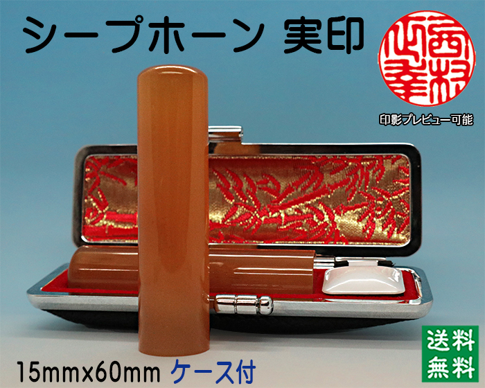 個人用 手彫り 実印 シープホーン 15ミリ×60ミリ