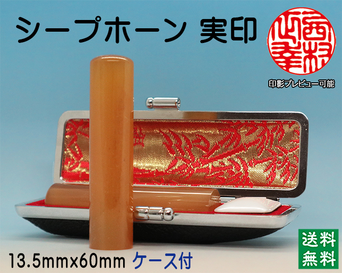 個人用 手彫り 実印 シープホーン 13.5ミリ×60ミリ