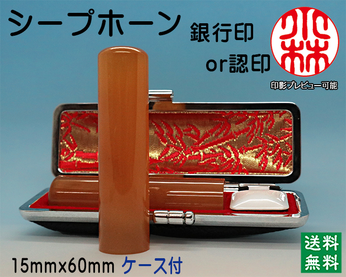個人用 手彫り 銀行印又は認印 シープホーン 15ミリ×60ミリ【送料・代引き手数料無料】