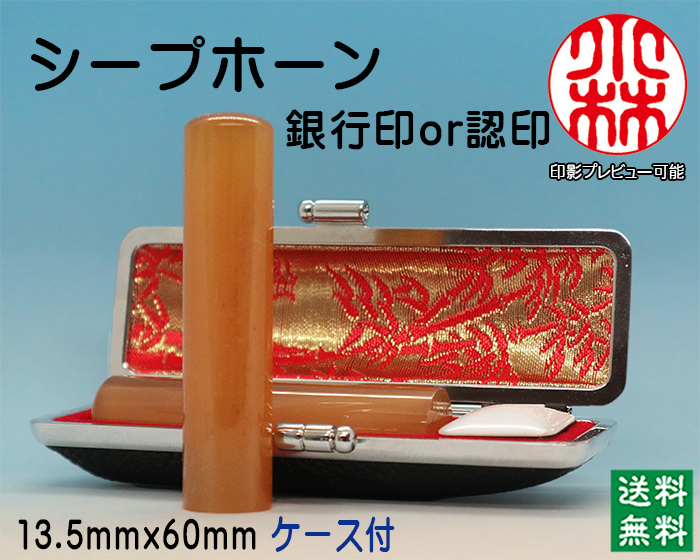 個人用 手彫り 銀行印又は認印 シープホーン 13.5ミリ×60ミリ【送料・代引き手数料無料】