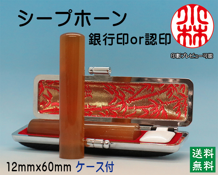 個人用 手彫り 銀行印又は認印 シープホーン 12ミリ×60ミリ【送料・代引き手数料無料】