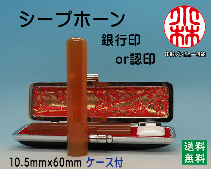 個人用 手彫り 銀行印又は認印 シープホーン 10.5ミリ×60ミリ【送料・代引き手数料無料】