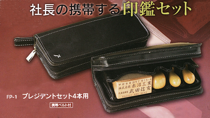 法人用 印鑑ケース ・プレジデント4本用 FPｰ1【代引き手数料無料・送料別】
