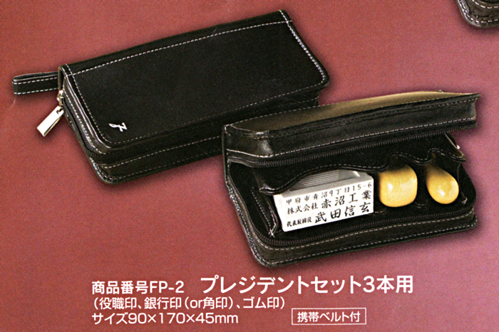 法人用 印鑑ケース ・プレジデント3本用 FPｰ2【代引き手数料無料・送料別】