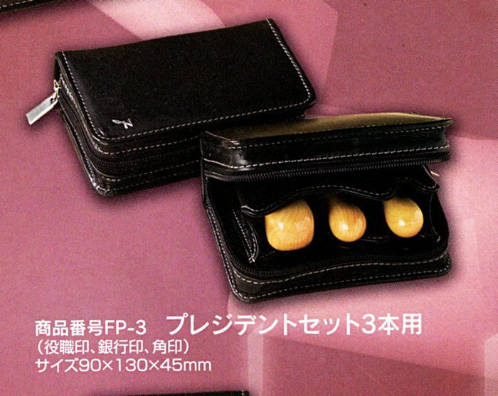 法人用 印鑑ケース ・プレジデント<br>3本用 FPｰ3【代引き手数料無料・送料別】
