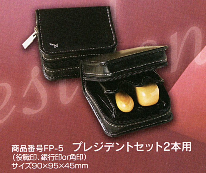 法人用 印鑑ケース ・プレジデント<br>2本用 FPｰ5【代引き手数料無料・送料別】
