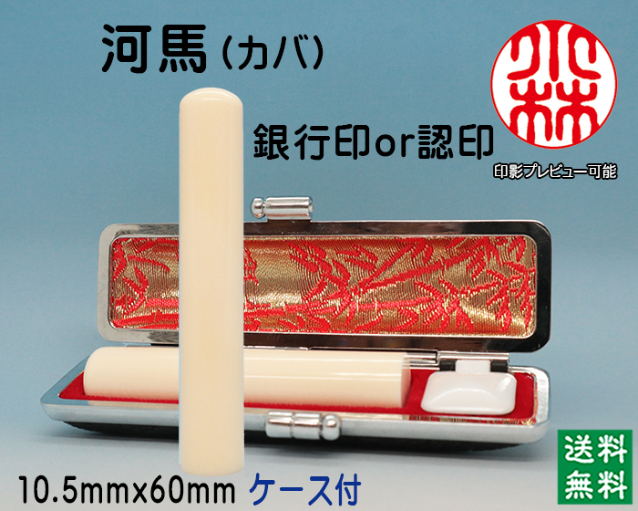 個人用 手彫り  銀行印又は認印 河馬【カバ】(芯持) 10.5ミリ×60ミリ