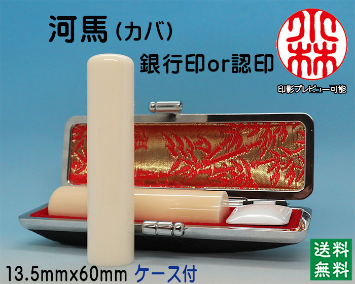 個人用 手彫り  銀行印又は認印 河馬【カバ】(芯持) 13.5ミリ×60ミリ