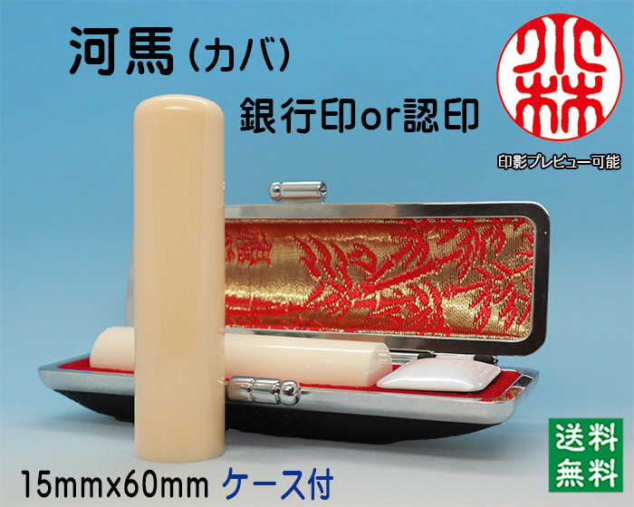 個人用 手彫り  銀行印又は認印 河馬【カバ】(芯持) 15ミリ×60ミリ