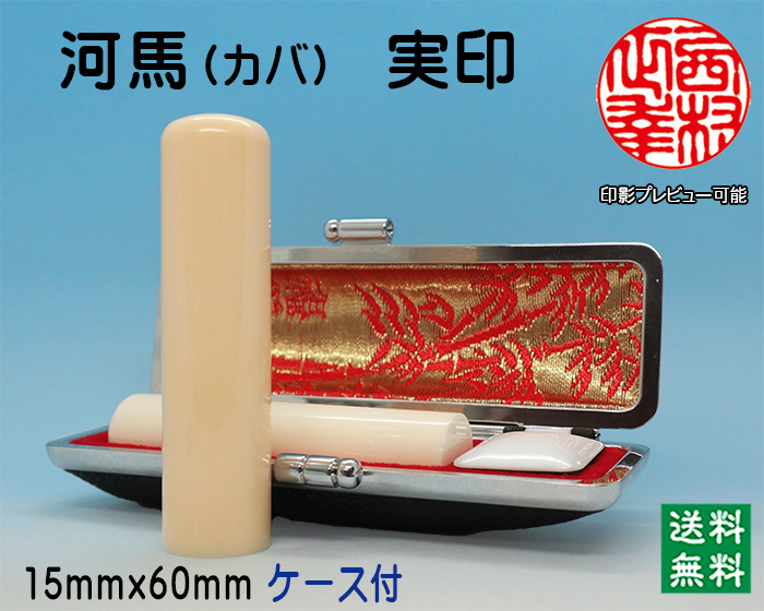 個人用 手彫り 実印 河馬【カバ】(芯持) 15ミリ×60ミリ