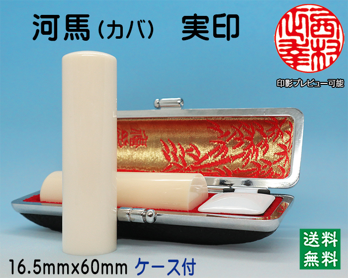 個人用 手彫り 実印 河馬【カバ】(芯持) 16.5ミリ×60ミリ