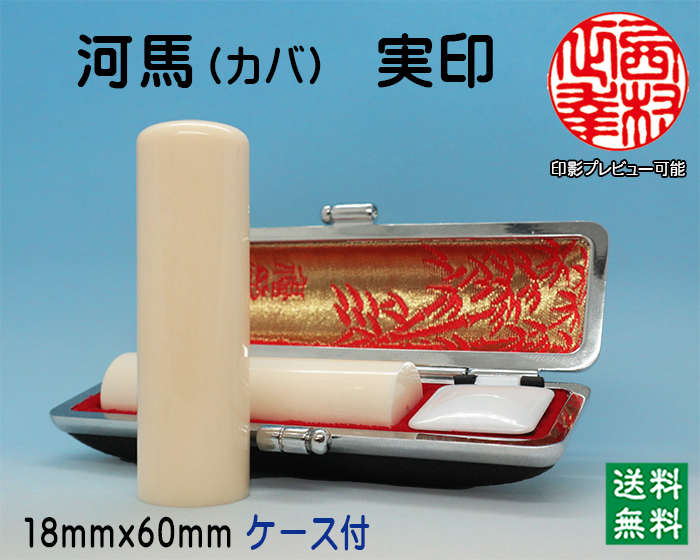 個人用 手彫り 実印 河馬【カバ】 (芯持) 18ミリ×60ミリ