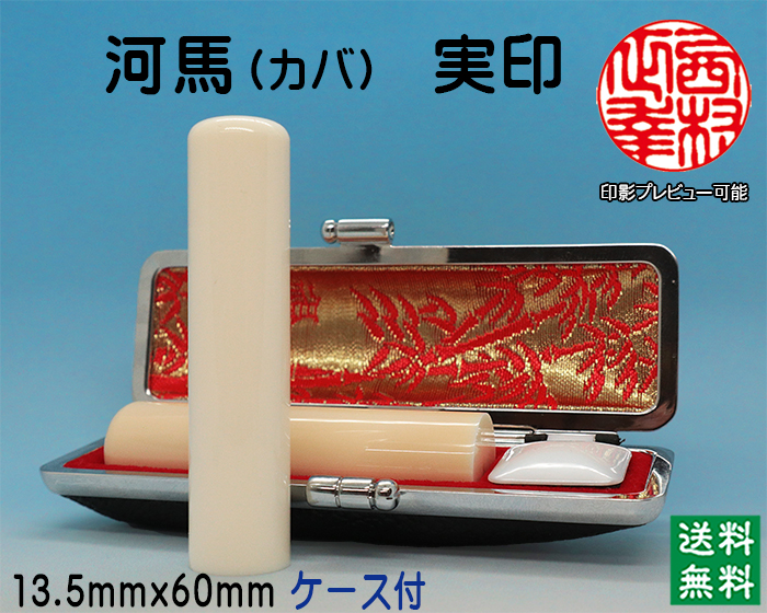 個人用 手彫り 実印 河馬【カバ】(芯持) 13.5ミリ×60ミリ