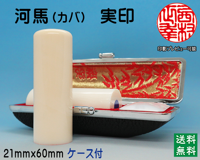 個人用 手彫り 実印 河馬（カバ）21ミリ×60ミリ(芯持)【送料・代引き手数料無料】