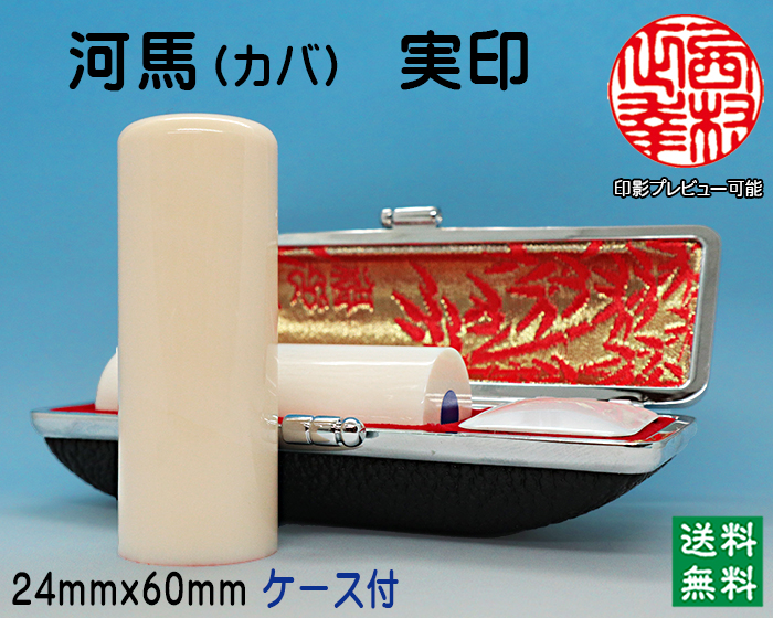 個人用 手彫り 実印 河馬(カバ)(芯持)24ミリ×60ミリ【送料・代引き手数料無料】