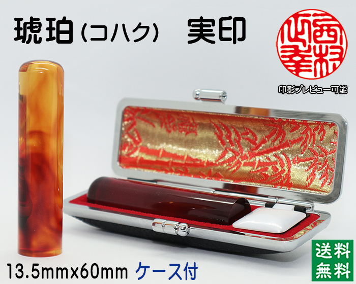 個人用 手彫り印鑑  琥珀 実印13.5mm【送料・代引き手数料無料】