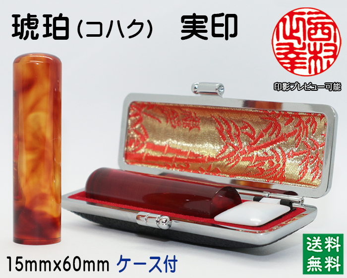 個人用 手彫り印鑑  琥珀 実印15mm【送料・代引き手数料無料】