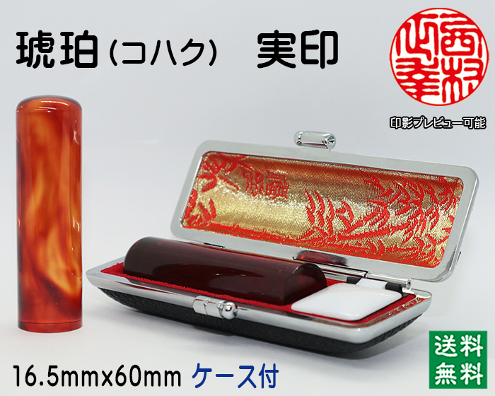 個人用 手彫り印鑑  琥珀 実印16.5mm【送料・代引き手数料無料】