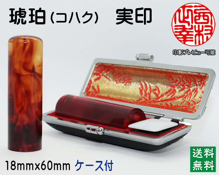 個人用 手彫り印鑑  琥珀 実印18mm【送料・代引き手数料無料】