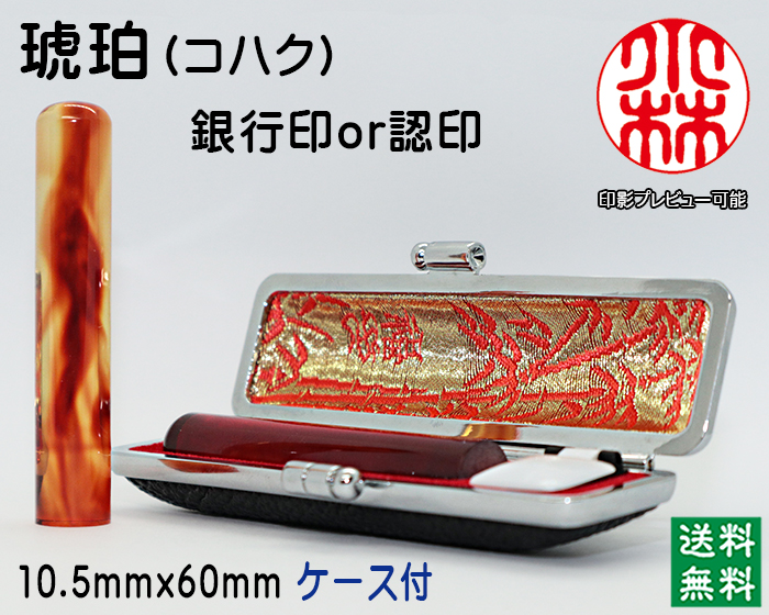 個人用 手彫り印鑑 琥珀 銀行印 又は 認印10.5mm【送料・代引き手数料無料】