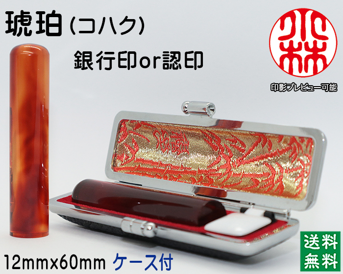 個人用 手彫り印鑑  琥珀 銀行印 又は 認印12mm【送料・代引き手数料無料】