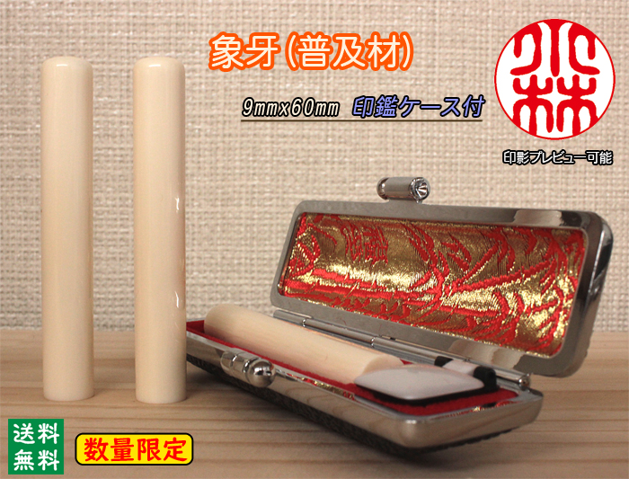 個人用 手彫り 銀行印又は認印 象牙(普及材) 9mm×60mm【数量限定】【送料・代引き手数料無料】