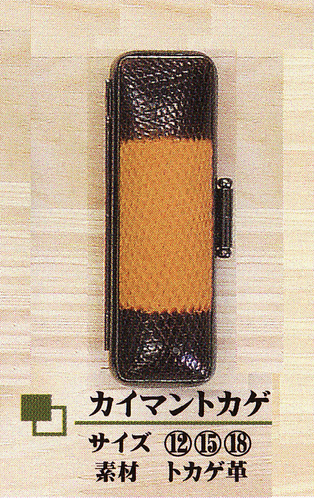 個人用 印鑑ケース ・カイマントカゲ 【代引き手数料無料・送料別】