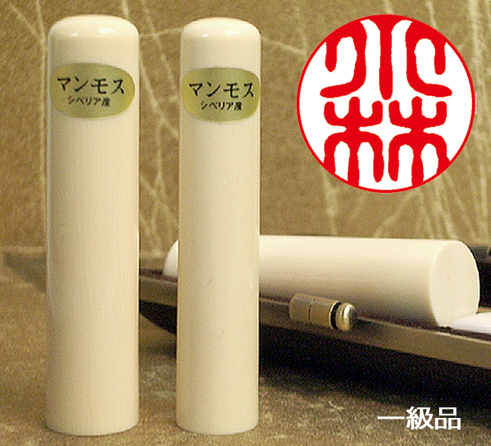 個人用 手彫り 銀行印又は認印  マンモス印鑑(一級品) 13.5ミリ×60ミリ【送料・代引き手数料無料】