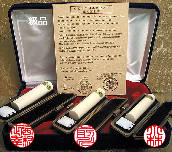 個人用 手彫り印鑑 ３本セット マンモス印鑑(一級品) 実印15mm+銀行印12mm+認印10.5mm【送料・代引き手数料無料】