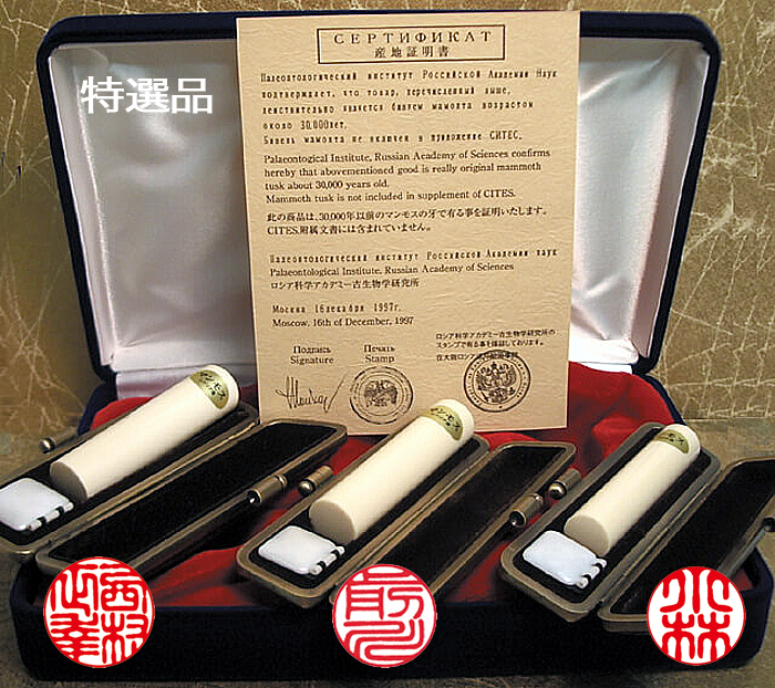 個人用 手彫り印鑑 ３本セット マンモス印鑑(特選品) 実印16.5mm+銀行印13.5mm+認印10.5mm【送料・代引き手数料無料】