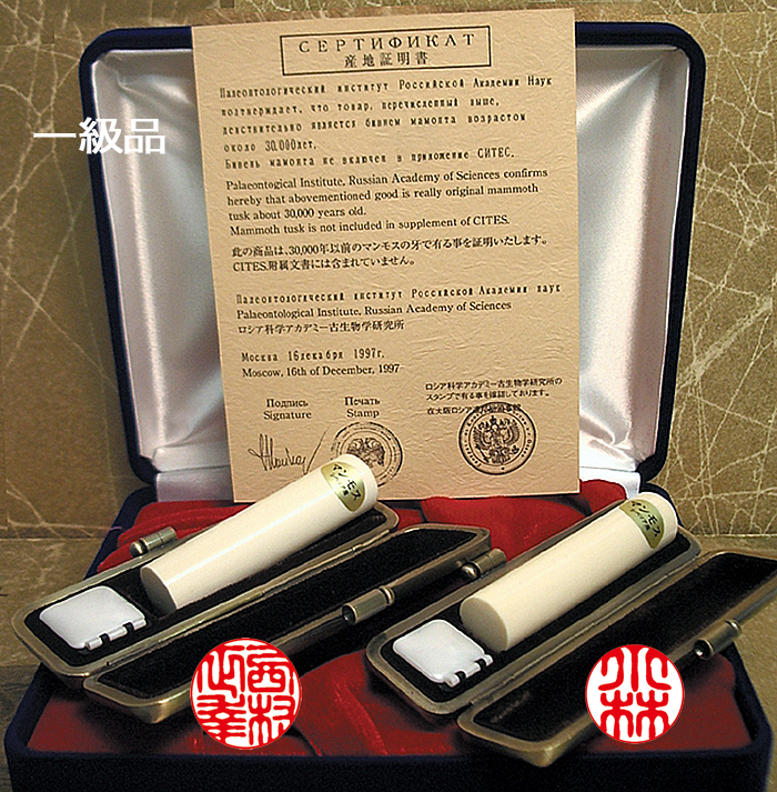 個人用 手彫り印鑑 ２本セット マンモス印鑑(一級品) 実印15mm+銀行印12mm【送料・代引き手数料無料】