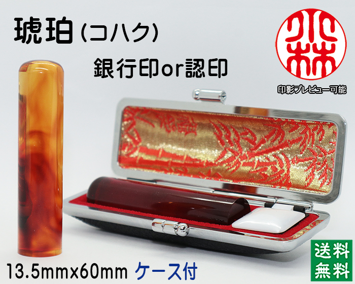 個人用 手彫り印鑑 琥珀 銀行印 又は 認印13.5mm【送料・代引き手数料無料】