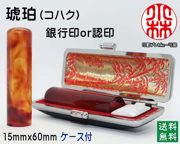個人用 手彫り印鑑 琥珀 銀行印 又は 認印15mm【送料・代引き手数料無料】