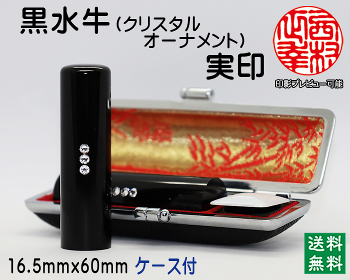 個人用 手彫り 実印 黒水牛（芯持）【クリスタルオーナメント】 16.5ミリ×60ミリ