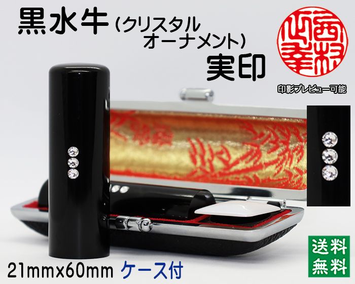 個人用 手彫り 実印 黒水牛（芯持）【クリスタルオーナメント】 21ミリ×60ミリ