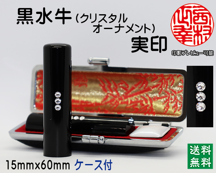 個人用 手彫り 実印 黒水牛（芯持）【クリスタルオーナメント】 15ミリ×60ミリ