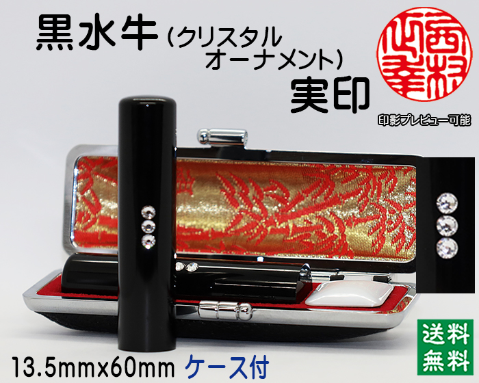 個人用 手彫り 実印 黒水牛（芯持）【クリスタルオーナメント】 13.5ミリ×60ミリ