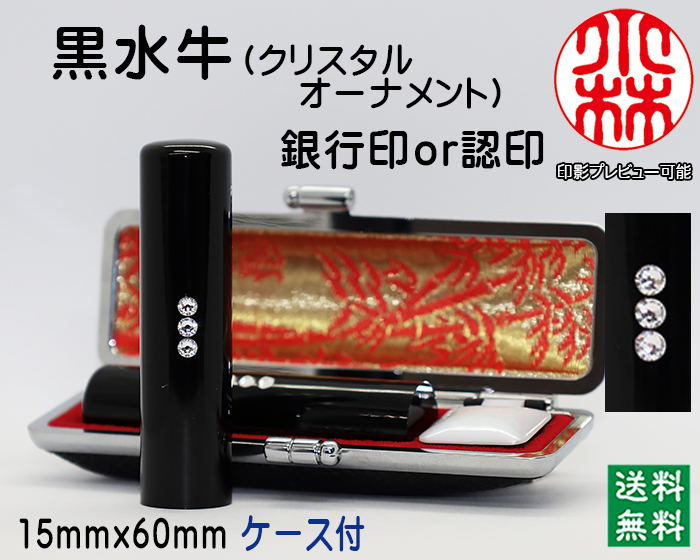 個人用 手彫り 銀行印又は認印 黒水牛（芯持）【クリスタルオーナメント】 15ミリ×60ミリ