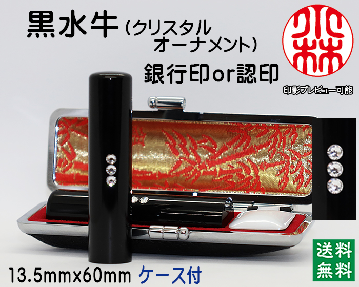 個人用 手彫り 銀行印又は認印 黒水牛（芯持）【クリスタルオーナメント】 13.5ミリ×60ミリ