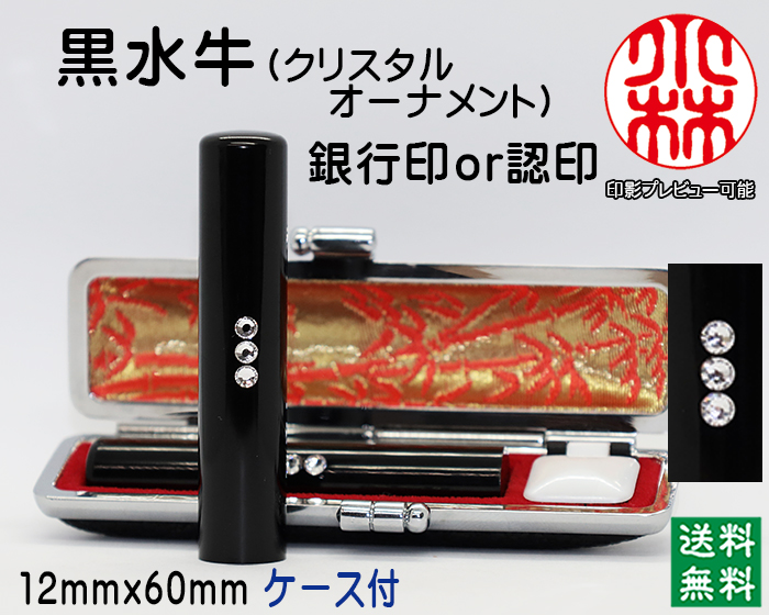 個人用 手彫り 銀行印又は認印 黒水牛（芯持）【クリスタルオーナメント】 12ミリ×60ミリ