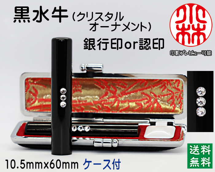 個人用 手彫り 銀行印又は認印 黒水牛（芯持）【クリスタルオーナメント】 10.5ミリ×60ミリ